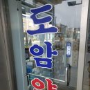도암약국 이미지