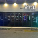 고집 본점 이미지
