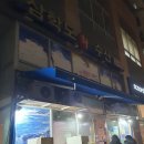 삼학도회수산 - 수원시 팔달구 효원로308번길 58-17 | 삼학도회수산