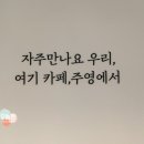 주영다방 이미지