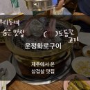 운정화로구이