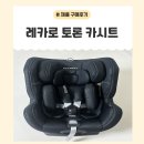 중부대로27 | [베이비하우스 영통점] 레카로 토론 카시트 구매후기 | 레카로 토론 vs 싸이벡스 비교 | 입점 브랜드 정리
