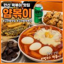 얌，맛，떡 | 안산 떡볶이 맛집 얌볶이, 푸짐한 3인분 세트 후기