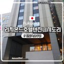 후쿠오카여행) 텐진 숙소 추천│위치 최고! 리치몬드 호텔 텐진 니시도리 솔직 후기