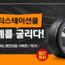 티스테이션몰 - 타이어, 엔진오일 할인! 이미지