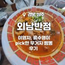 [상주] 이영자, 류수영이 pick한 우거지 짬뽕 후기_ 상주 외남반점 ( ft. 존애원)