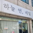 하늘연네일