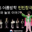 틴틴창극교실 발표회 이미지