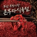 서면육회 찾는다면? 부전시장 큰부자식육점에서 푸짐했던 서면정육점 방문 후기