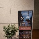 베리컴퍼니 2관 | 대학로 연극 <타푸리 식당>