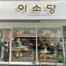 대전 소금커피 맛집 죽동 이소당에서 크리스마스 분위기 느끼기 !!