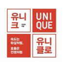 유니크장 이미지