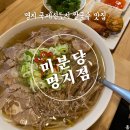 씨유 명지국제포스코 | 명지 쌀국수 맛집 미분당 명지점, 혼밥도 좋은 국제신도시 점심