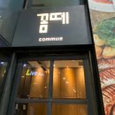 꼼떼(Commtte) | 서울식물원 근처 꼼떼바베큐 마곡점 에서 뷔페 맛집 즐기기
