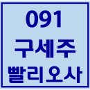 091. 구세주빨리오사 파트별 연습 동영상 이미지