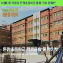 성북-돈암-2003 | [행사후기]돈암초등학교와 함께 십시일반 물품을 모은 결과 후기
