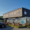 군산 귀사주 잘 보는 곳 - 카페 이어차(+내돈내산 후기)