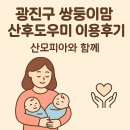 광진구 산후도우미 선생님및업체 산모피아 쌍둥이 후기 입니다~