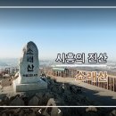 4월23일(일)시흥의 진산 소래산 이미지