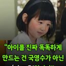 "아이를 진짜 똑똑하게 만드는 건 국영수가 아닌 '이 교육'입니다" 이미지