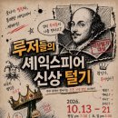 [협회원 공연 안내] 극단 백경 ＜루저들의 셰익스피어 신상 털기＞ 이미지