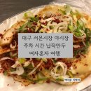 대구 서문시장 야시장 주차 시간 납작만두 여행코스 가볼만한곳