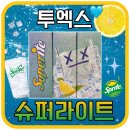 슈퍼달콤