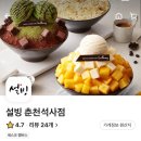 설빙춘천 이미지