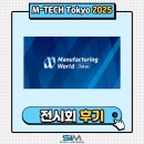 (주)성일정보 | [2025.07] M-TECH Tokyo(일본 전시회) 출품 후기