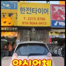 한전타이어