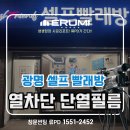 광명 워시프랜즈 셀프빨래방 해충유입방지도 열차단필름으로