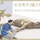 포정해우(庖丁解牛) 이미지