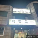 [인천송도 백령옥] 인천에서 최고 맛집을 경험하다