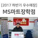 크린에이드MS마트장학점 이미지