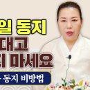 12월 22일 동지에 무턱대고 팥죽 먹지 마세요!~~~??? 이미지