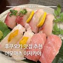이자카야 | 일본 후쿠오카 자유여행 현지인 맛집 나카스 이자카야 아오마츠 후기