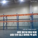 공장 생산성 향상 비결 삼양 진천 중고 파렛트 랙 설치