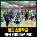 엄다초등학교 이미지