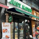 저스트카츠광명소하점 | [저스트카츠] 광명시 돈카츠, 유케동 최고 맛집, 점심특선 (내돈내산)