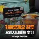 더브루 | [커핑후기] 카페뮤제오 콜롬비아 빌라마리아 카투라 오렌지샤베트 시음 ☕️
