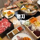해도랜드 | 명지 샤브샤브 무한리필 샤브랜드 솔직후기, 웨이팅해도 가는 이유