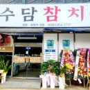 수담참치 이미지