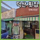 CU(진해덕산송림점) | 아는 사람만 찾아가는 [덕산횟집] 노포감성 솔직방문후기