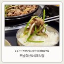두남 | 부산온천장맛집 단체 점심 식사로 좋은 밥집 두남축산 식육식당 점심특선 후기