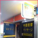 신공항세탁 | 공항신도시 마사지 실력이 으뜸