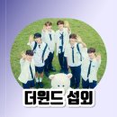 ✔️더윈드 섭외 방법✔️ 섭외는 메이드인헤븐에이전시