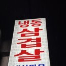 종로불닭 | 부천 원미동맛집 냉삼맛집 찾는다면 냉삼마을 원미점 가성비 고깃집 100%솔직 후기