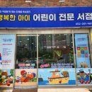 울산 동구 어린이서점 울산전집서점 행복한아이서점