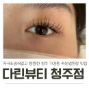 청주 가경동 속눈썹 연장은 &#39;다린뷰티&#39; 자극과 냄새없는 짱짱한 LED연장 속눈썹펌 후기