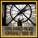 월요일 밤, 세계미술관여행(서양미술) | 파리 오르세 미술관 예약 방법과 관람 후기 | 고흐·모네 대표 작품
